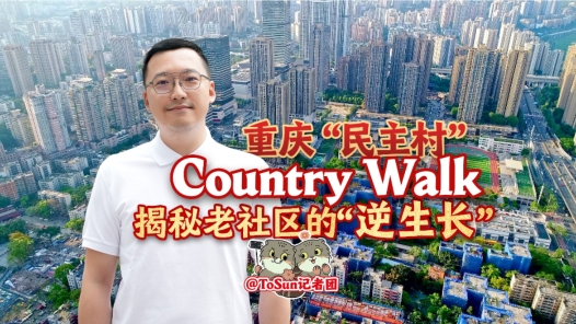 时政Vlog｜重庆“民主村”Country Walk揭秘老社区的“逆生长”